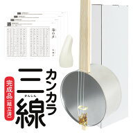 【心に染みる沖縄伝統楽器】カンカラ三線（ツメ付き）【かんから 三線 さんしん サンシン 三味線 沖縄楽…