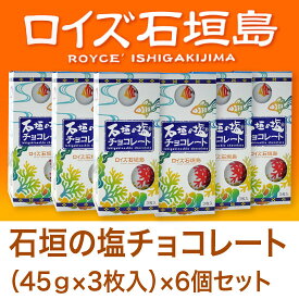 【沖縄 土産】ロイズ石垣島 石垣の塩チョコレート（45g×3枚入）6個セット【8千円以上で送料無料】[沖縄 土産 ロイズ石垣島 お菓子 ギフト 贈り物 内祝い お返し ご挨拶 お中元 お歳暮 プレゼント バレンタイン]