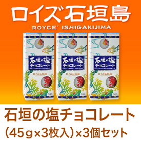 【沖縄 土産】ロイズ石垣島 石垣の塩チョコレート（45g×3枚入）3個セット【8千円以上で送料無料】[沖縄 土産 ロイズ石垣島 お菓子 ギフト 贈り物 内祝い お返し ご挨拶 お中元 お歳暮 プレゼント バレンタイン]