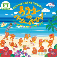 【「島人の宝」「海の声」「ダイナミック琉球」など、大人気の沖縄ソングを網羅！】［CD］ウチナー de パ…
