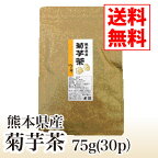 【菊芋茶】熊本県産 菊芋茶（30包）【送料無料】【TVで話題】【菊芋茶,イヌリン,腸内フローラ,水溶性食物繊維,無農薬 買い回り】