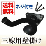 三線用壁掛け【送料無料】【三線掛け,壁掛け,三味線,沖縄,三線】
