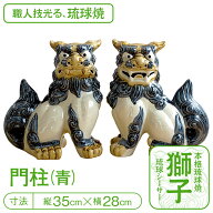 本格琉球焼『門柱シーサー（青）』【送料無料】【置物 玄関 新築 開業祝 風水 開運 厄除け】