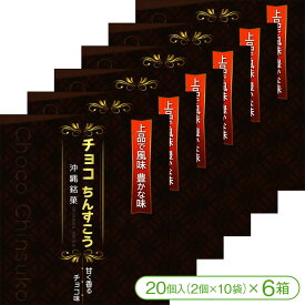 【サクサク・ホロホロ食感の沖縄伝統菓子「ちんすこう」】甘く香るチョコ味 チョコちんすこう（20個入＜2個×10袋＞×6箱）【優菓堂 おみやげ お土産 ばらまきお菓子 沖縄】