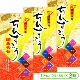 【サクサク・ホロホロ食感の沖縄伝統菓子「ちんすこう」】琉球長寿庵 ちんすこう詰め合せ（12個入＜2個×6袋＞×3箱）【優菓堂 おみやげ お土産 ばらまきお菓子 沖縄】