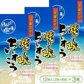 【サクサク・ホロホロ食感の沖縄伝統菓子「ちんすこう」】ほんのり塩味 焼き塩ちんすこう（12個入＜2個×6袋＞×3箱）【優菓堂 おみやげ お土産 ばらまきお菓子 沖縄】