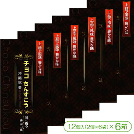 【サクサク・ホロホロ食感の沖縄伝統菓子「ちんすこう」】甘く香るチョコ味 チョコちんすこう（12個入＜2個×6袋＞×6箱）【優菓堂 おみやげ お土産 ばらまきお菓子 沖縄】