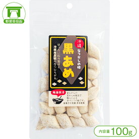 【昭和30年創業の「岸本製菓」人気の手づくり飴（アメ）】「沖縄なつかしの味」黒あめ（100g）【飴 アメ キャンディー 手づくり 老舗 菓子 和菓子 沖縄】