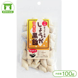 【昭和30年創業の「岸本製菓」人気の手づくり飴（アメ）】「沖縄なつかしの味」しょうが黒飴（100g）【飴 アメ キャンディー 手づくり 老舗 菓子 和菓子 沖縄】