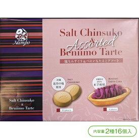 【沖縄の2大定番お菓子の詰合せ！】ナンポーの塩ちんすこう＆べにいもたるとアソート（2種16個入）【クッキー タルト お菓子 スイーツ 北谷の塩 紅芋 沖縄 お土産 ナンポー】