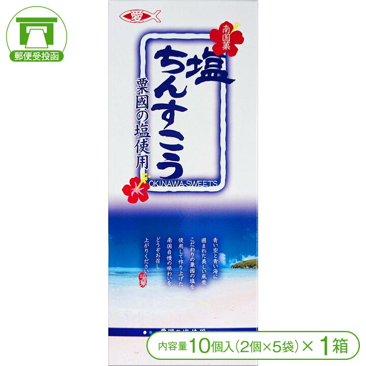 楽天市場】【粟国の塩使用！】塩ちんすこう（10個＜2個×5袋 