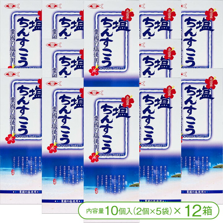 楽天市場】【粟国の塩使用！】塩ちんすこう（10個＜2個×5袋 