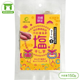 【沖縄宮城島の海塩「ぬちまーす」使用！】塩干し芋（150g）【干し芋 ほしいも べにはるか 紅はるか ぬちまーす 国産 沖縄限定 沖縄土産 沖縄みやげ】