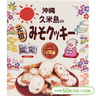 【久米島特産の味噌を練り込んだ田舎風味のクッキー！】沖縄久米島の元祖みそクッキー（50枚＜5枚入×10…