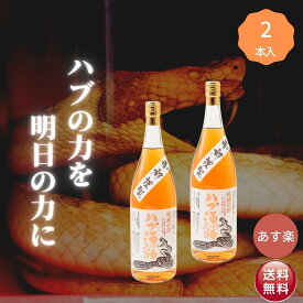 【あす楽】 ハブ酒 1.8l 2本 南都酒造 滋養強壮 沖縄 泡盛 ハブ源酒 ハブボール ソーダ割 ハブ 蛇 薬草 ギフト沖縄県産 元気 炭酸割 お買い物マラソン ポイント消化 化粧箱 お歳暮 プレゼント 1800ml