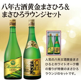 【父の日】8年古酒 黄金まさひろ LOUNGE 飲み比べ ギフト セット まさひろ酒造 泡盛 プレゼント 古酒 720ml 4合瓶 樽酒 ラウンジ 30度 のみくらべ 酒好き 送料無料