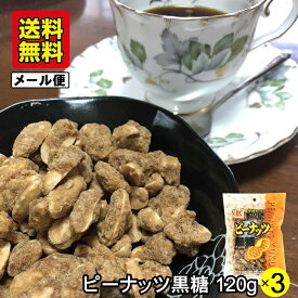 ピーナッツ黒糖 120g×3個 メール便 琉球黒糖 ピーナツ黒糖 落花生 沖縄産 黒砂糖 黒糖菓子 沖縄銘菓 黒糖ピーナッツ らっかせい ミネラル ポリフェノール 多良間産 さとうきび 黒糖 ご当地 菓子 スイーツ 沖縄 お土産 お茶うけ おやつ おつまみ ジーマーミー