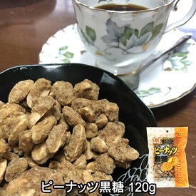 ピーナッツ黒糖 120g 琉球黒糖 ピーナツ黒糖 落花生 沖縄産 黒砂糖 黒糖菓子 沖縄銘菓 黒糖ピーナッツ らっかせい ミネラル ポリフェノール 多良間産 さとうきび 黒糖 ご当地 菓子 スイーツ 沖縄 お土産 お茶うけ おやつ おつまみ ジーマーミー