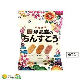 【ポイント3倍】珍品堂 ちんすこう 6個入 小袋 3色 ミックス 人気 定番 沖縄土産 お土産 伝統 お菓子 クッキー お茶うけ おやつ おすすめ ご当地 スイーツ 焼き菓子 沖縄銘菓 チンスコウ 3種類 プレーン 黒糖味 紅いも味 紅芋味 個包装 ひとくち 一口サイズ