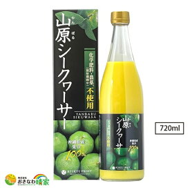 【ポイント10倍 4/25限定】無添加 沖縄産 シークワーサー ジュース 原液 720ml 農薬不使用 山原シークワーサー 黒ラベル 果汁100% ストレート ノビレチン クエン酸 健康 ダイエット 山原 シークヮーサー 沖縄 シークァーサー 皮ごと 果汁 ドリンク 琉球フロント