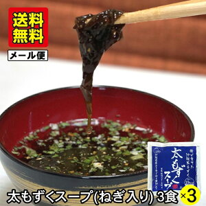 【送料無料】沖縄 太もずく スープ 50g 3食入×3袋 メール便 沖縄産 もずく シークワーサー果汁 入り フコイダン 人気 沖縄 土産 もずくスープ 3食 海藻 水雲 常温 沖縄海星物産 おすすめ 健康