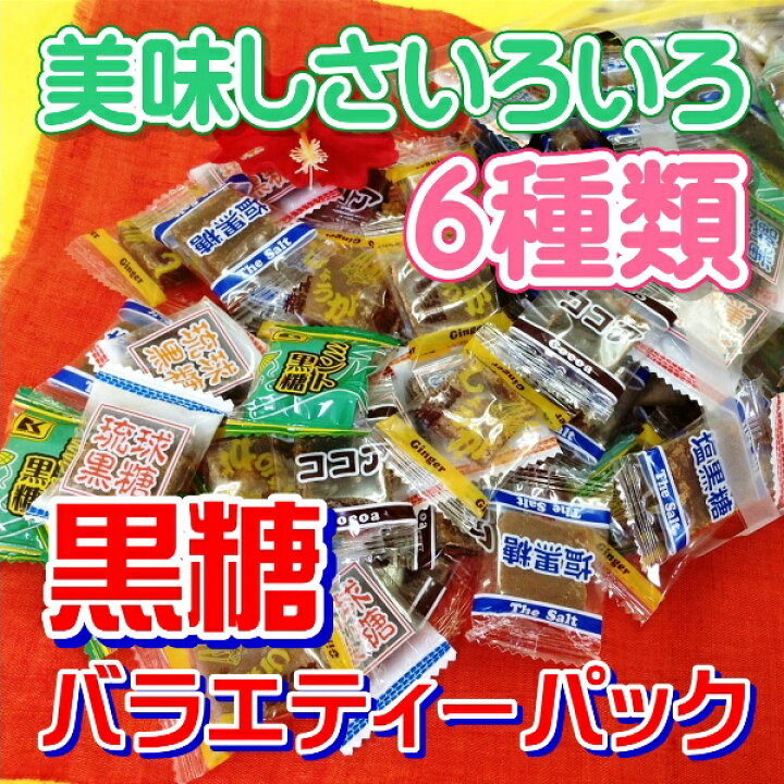楽天市場】黒糖バラエティーパック 480g(85〜90個) (琉球黒糖 ミント黒糖 ココア黒糖 塩黒糖 生姜黒糖 シークヮーサー黒糖) メール便/送料無料 : おきなわ晴家 沖縄サプリ&コスメ 楽天市場】黒糖バラエティーパック 480g(85〜90個) (琉球黒糖 ミント黒糖 ココア黒糖 塩黒糖 生姜黒糖 シークヮーサー黒糖) メール便/送料無料 : おきなわ晴家 沖縄サプリ&コスメ