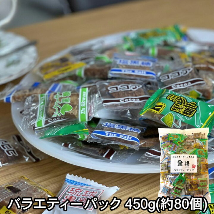 楽天市場】黒糖 バラエティーパック 個包装 6種類 ミックス 大容量 