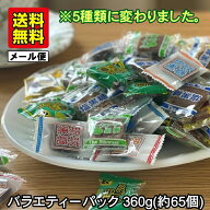 【もうすぐ終売】黒糖 バラエティーパック 個包装 5種類 ミックス 360g 小分け 65～70個入 メール便 琉球…