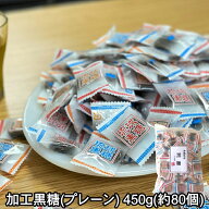 加工黒糖 プレーン 個包装 大容量 450g 小分け 80～85個入 琉球黒糖 沖縄産 黒砂糖 お菓子 健康 カルシウ…
