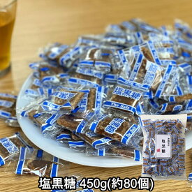 塩黒糖 個包装 大容量 450g 小分け 80～85個入 琉球黒糖 沖縄産 黒砂糖 加工黒糖 お菓子 健康 カルシウム ミネラル 熱中症対策 宮古多良間産 黒糖 粟国の塩 塩こくとう ひとくち 一口黒糖 人気 ご当地 スイーツ 沖縄土産 お茶うけ おやつ