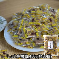 しょうが黒糖 個包装 大容量 450g 小分け 80～85個入 琉球黒糖 沖縄産 黒砂糖 加工黒糖 お菓子 健康 カル…