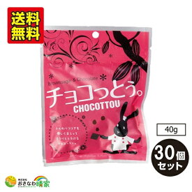 チョコっとう。 40g×30個 (琉球黒糖 沖縄 土産 黒糖 チョコレート) 送料無料