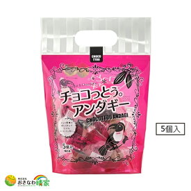 チョコっとう アンダギー 5個入 琉球黒糖 沖縄土産 土産 プレゼント 黒糖チョコ チョコレート あんだぎー 個包装 ピロ包装 おやつ お茶うけ おすすめ 沖縄産 ご当地 スイーツ 菓子 サーターアンダギー 揚げドーナツ チョコ黒糖 チョコっとう。