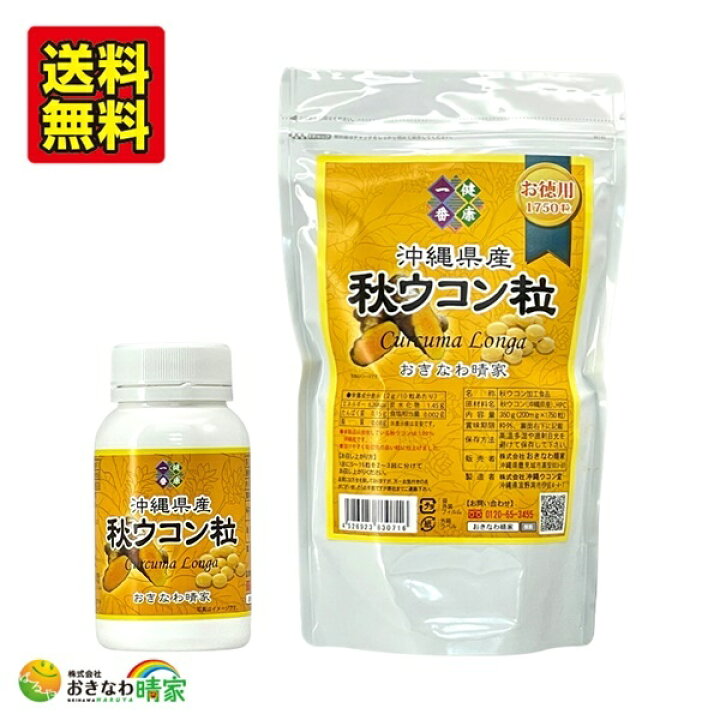 楽天市場】秋ウコン 粒タイプ 沖縄県産 秋ウコン粒 お徳用 350g＋100g 