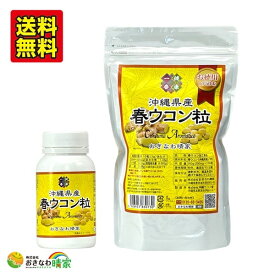 【ポイント5倍 4/25限定】春ウコン 粒タイプ 沖縄県産 春ウコン粒 お徳用 350g＋100g セット お特用 1750粒＋500粒 栄養 サプリメント 国産 ウコン 春うっちん 沖縄産 やんばる ウコン 美容 健康 タブレット 人気 琉球 サプリ 飲みすぎ 食べすぎ 送料無料 沖縄 ウコン堂