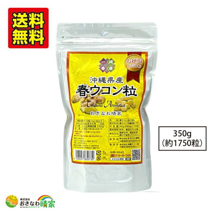 楽天市場】春ウコン 粒タイプ 沖縄県産 春ウコン粒 お徳用 350g 1750粒 