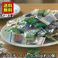 【もうすぐ終売 1～2週間待ち】黒糖 バラエティーパック 個包装 5種類 ミックス 360g 小分け 50個以上 メ…