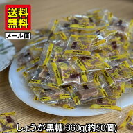 【1～2週間待ち】しょうが黒糖 個包装 360g 小分け およそ50個入 メール便 琉球黒糖 沖縄産 黒砂糖 黒糖…