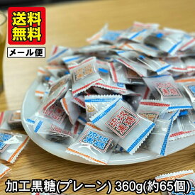 【送料無料】加工黒糖 プレーン 個包装 360g 小分け 65～70個入 メール便 琉球黒糖 沖縄産 黒砂糖 お菓子 黒糖菓子 健康 カルシウム ミネラル 宮古多良間産 ひとくち 一口黒糖 得用 ご当地 スイーツ 沖縄土産 お茶うけ おやつ くろくろとう