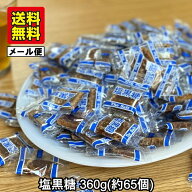 【送料無料】塩黒糖 個包装 360g 小分け 65～70個入 メール便 琉球黒糖 沖縄産 黒砂糖 お菓子 黒糖菓子 …