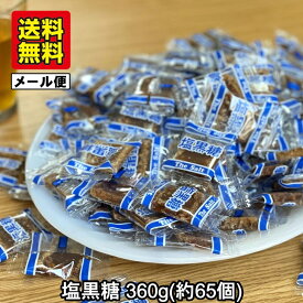 【送料無料】塩黒糖 個包装 360g 小分け 65～70個入 メール便 琉球黒糖 沖縄産 黒砂糖 お菓子 黒糖菓子 ミネラル 熱中症対策 宮古多良間産 黒糖 粟国の塩 塩こくとう ひとくち 一口黒糖 ご当地 スイーツ 沖縄土産 お茶うけ おやつ