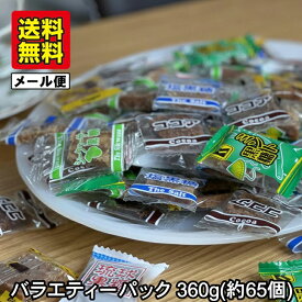 【送料無料】黒糖 バラエティーパック 個包装 6種類 ミックス 360g 小分け 65～70個入 メール便 琉球黒糖 プレーン ミント黒糖 塩黒糖 生姜黒糖 シークワーサー黒糖 ココア黒糖 一口黒糖 くろくろとう ミントこくとう 塩こくとう しょうが黒糖