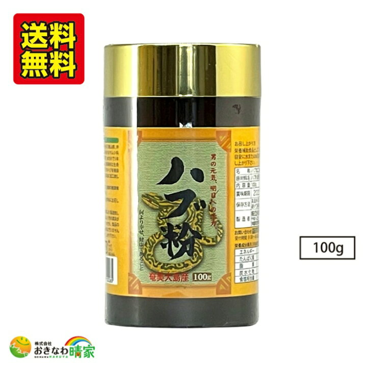 楽天市場】国産 ハブ粉 100g 奄美大島産 ハブ 100％ 粉末タイプ 無添加 