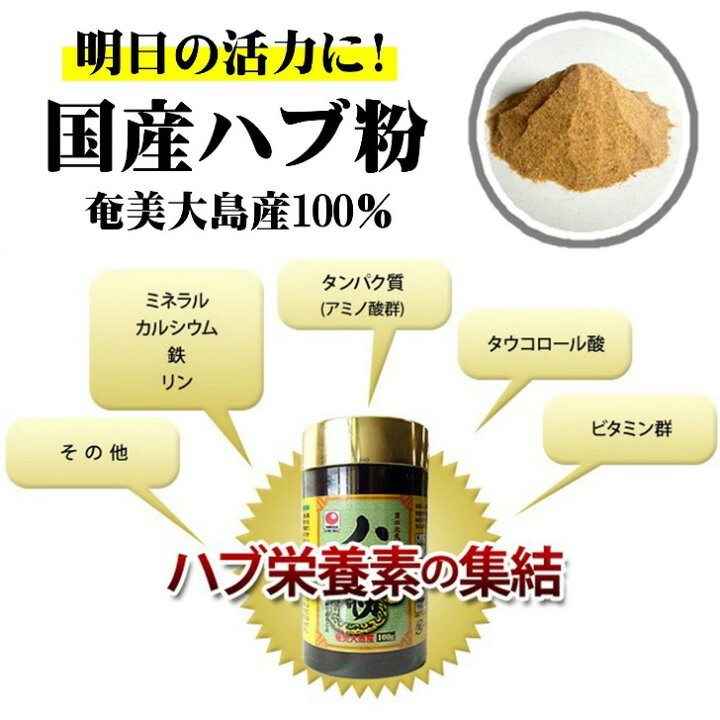 楽天市場】国産 ハブ粉 100g 奄美大島産 ハブ 100％ 粉末タイプ 無添加 