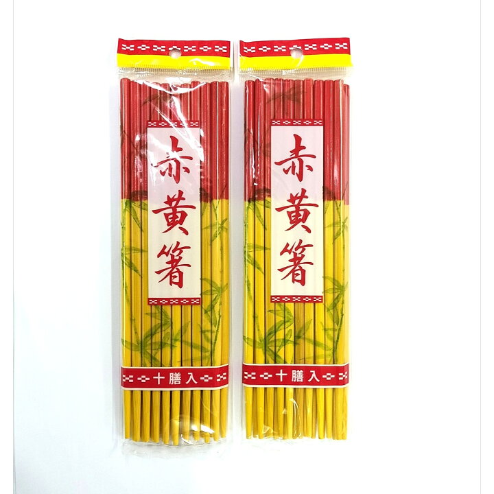楽天市場】【 送料無料 】赤黄箸 10膳入り 沖縄 伝統 竹塗箸 