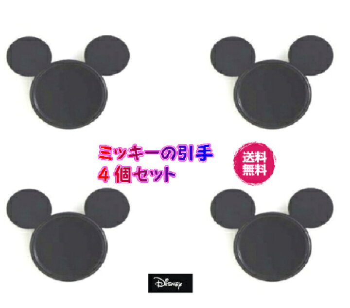 楽天市場 送料無料 ミッキー引手 4個セット ディズニープレミアムコレクション ミッキー ふすまの引手 沖縄表装ショップ