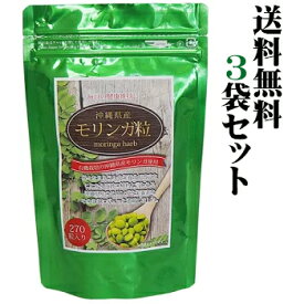 【送料無料】 沖縄県産モリンガ粒270粒入り×3袋セット。有機栽培オーガニックモリンガ使用。