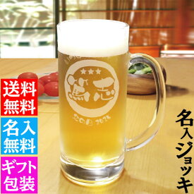 ポイント5倍【父の日 ギフト】【名入れジョッキ】ビール ハイボール ジョッキ グラス 435ml 誕生日 退職祝い 還暦祝い 父の日 男性 女性 ランキング プレゼント オリジナル ギフト ビール ジョッキ 焼酎 おうち カフェ 宅飲み おしゃれ グラス タンブラー【復刻ジョッキ】