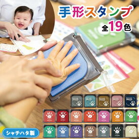 【送料無料】【全19色】シャチハタ 赤ちゃん 手形スタンプ 手形アート パームカラーズ ファーストアート シャチハタ 手形 スタンプ台 赤ちゃん 手形 インク 足形スタンプ 赤ちゃん 記念 誕生 バースデー てがたスタンプ
