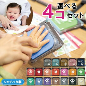 【送料無料】【全19色】選べる! 4色セット 赤ちゃん 手形スタンプ 手形アート パームカラーズ ファーストアート シャチハタ 手形 スタンプ台 赤ちゃん 手形 インク 足形スタンプ 赤ちゃん 記念 誕生 バースデー てがたスタンプ